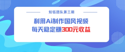 视频号ai国风视频创作者分成计划每天稳定300元收益网赚项目-副业赚钱-互联网创业-资源整合百读客