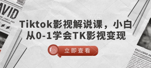 TikTok影视解说课，小白从0-1学会TK影视变现网赚项目-副业赚钱-互联网创业-资源整合百读客