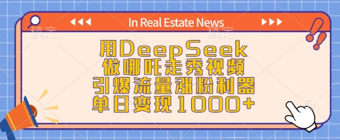用DeepSeek做哪吒走秀视频，引爆流量涨粉利器，单日变现1k网赚项目-副业赚钱-互联网创业-资源整合百读客