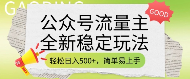 公众号流量主全新稳定玩法,轻松日入5张,简单易上手,做就有收益(附详细实操教程)网赚项目-副业赚钱-互联网创业-资源整合百读客