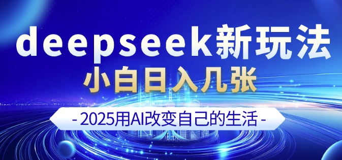 deepseek+剪映新玩法,小白一天也可轻松入几张网赚项目-副业赚钱-互联网创业-资源整合百读客