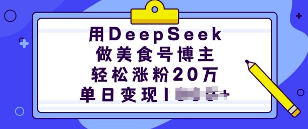 用DeepSeek做美食号博主,轻松涨粉20万,单日变现多张网赚项目-副业赚钱-互联网创业-资源整合百读客