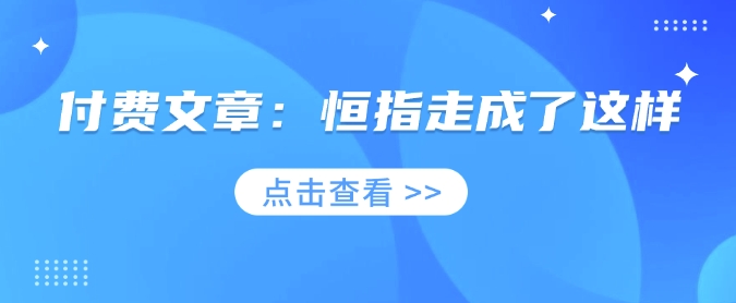 付费文章：恒指走成了这样网赚项目-副业赚钱-互联网创业-资源整合百读客