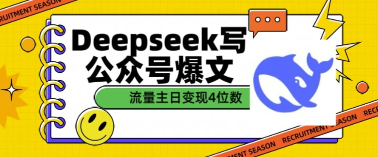 用DeepSeek写公众号爆文,流量主收益一篇文章变现4位数网赚项目-副业赚钱-互联网创业-资源整合百读客