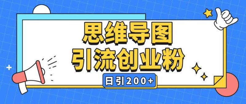 暴力引流全平台通用思维导图引流玩法ai一键生成日引200+网赚项目-副业赚钱-互联网创业-资源整合百读客