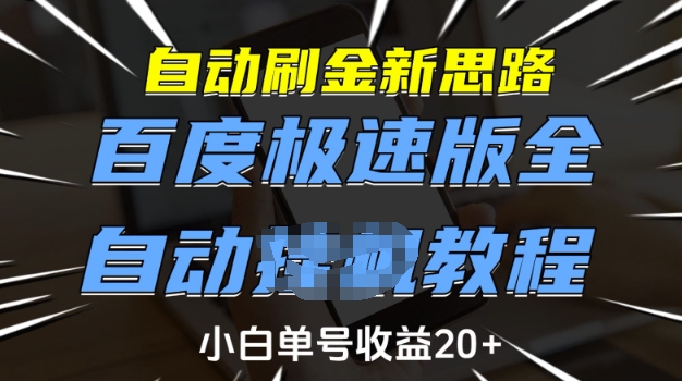 自动刷金新思路,百度极速版全自动教程,小白单号收益20+网赚项目-副业赚钱-互联网创业-资源整合百读客