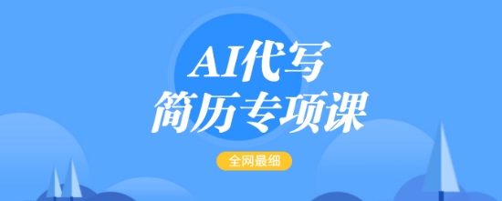 AI代写简历专项课,全网最全面的最简单的简历修改教程,一单15-50元,首月盈利5000+网赚项目-副业赚钱-互联网创业-资源整合百读客