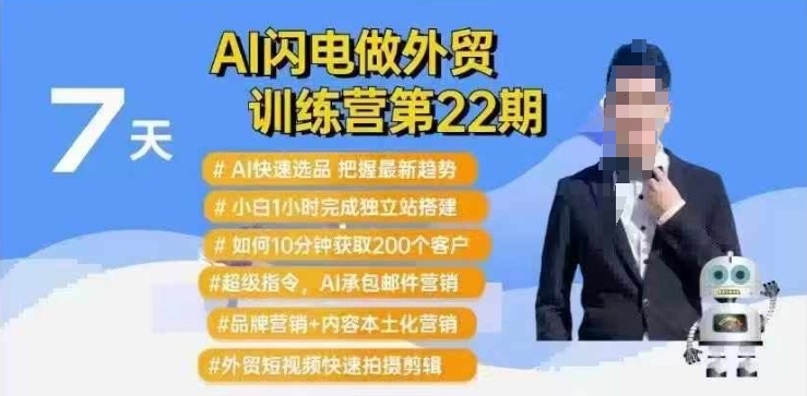 AI闪电做外贸训练营第22期：Al快速选品+小白1小时完成独立站搭建+10分钟获取200个客户等网赚项目-副业赚钱-互联网创业-资源整合百读客