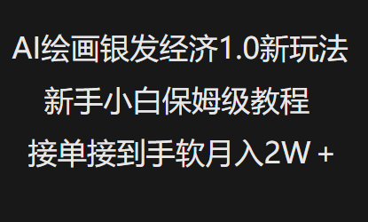AI绘画银发经济1.0最新玩法，新手小白保姆级教程接单接到手软月入1W网赚项目-副业赚钱-互联网创业-资源整合百读客
