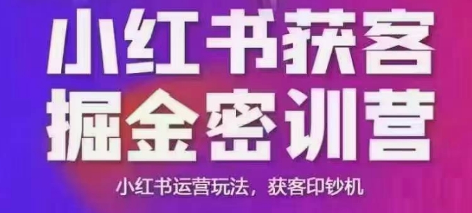 小红书获客掘金线下课,录音+ppt照片,小红书运营玩法,获客印钞机网赚项目-副业赚钱-互联网创业-资源整合百读客