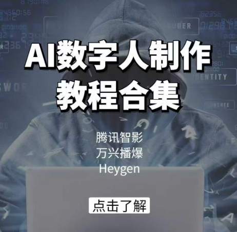 AI数字人制作教程合集,腾讯智影 万兴播爆 Heygen三大平台教学网赚项目-副业赚钱-互联网创业-资源整合百读客