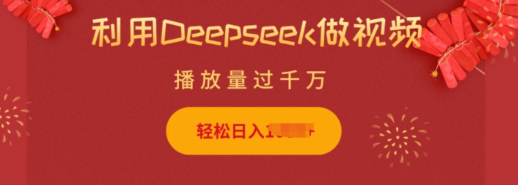 利用Deepseek做小猫摆摊视频,轻松日入多张,简单好操作网赚项目-副业赚钱-互联网创业-资源整合百读客