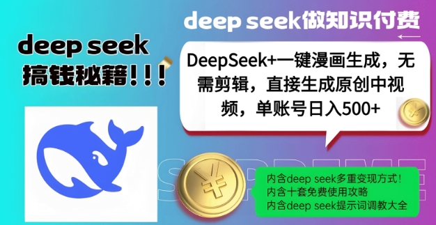 DeepSeek+漫画生成,无需剪辑,一键生成原创中视频,单账号日入5张网赚项目-副业赚钱-互联网创业-资源整合百读客