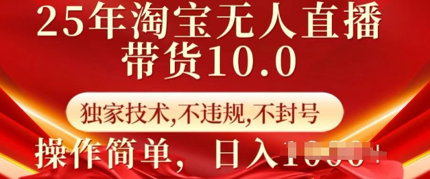25年淘宝无人直播带货10.0 独家技术,不违规,不封号,操作简单,日入多张网赚项目-副业赚钱-互联网创业-资源整合百读客