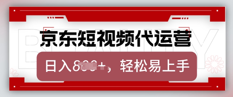 京东带货代运营，2025年翻身项目，只需上传视频，单月稳定变现8k网赚项目-副业赚钱-互联网创业-资源整合百读客