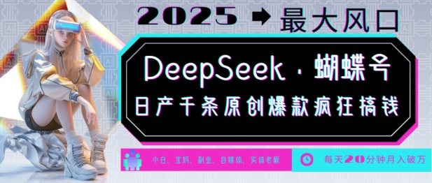DeepSeek+蝴蝶号，2025年最大风口，日产千条原创爆款，轻松月入破W网赚项目-副业赚钱-互联网创业-资源整合百读客