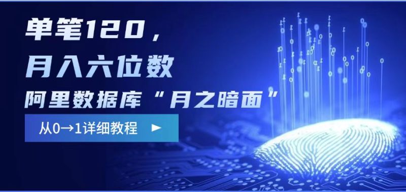 阿里数据库“月之暗面“影评撰写,边追剧边赚钱,单笔120,,月入过W网赚项目-副业赚钱-互联网创业-资源整合百读客