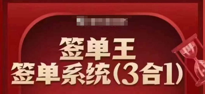 签单王-签单系统3合1打包课，​顺人性签大单，逆人性做销冠网赚项目-副业赚钱-互联网创业-资源整合百读客