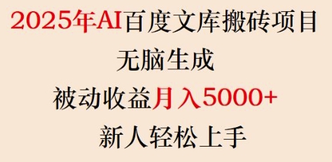 2025年AI百度文库搬砖项目,无脑生成,被动收益月入5k+,新人轻松上手网赚项目-副业赚钱-互联网创业-资源整合百读客