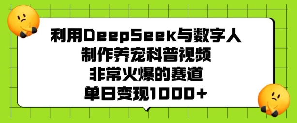 利用DeepSeek与数字人制作养宠科普视频,非常火爆的赛道,单日变现多张网赚项目-副业赚钱-互联网创业-资源整合百读客
