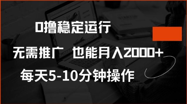 0撸稳定运行,注册即送价值20股权,每天观看15个广告即可,不推广也能月入2k网赚项目-副业赚钱-互联网创业-资源整合百读客