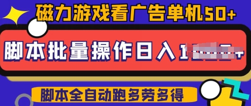 快手磁力聚星广告分成新玩法，单机50+，10部手机矩阵操作日入5张，详细实操流程网赚项目-副业赚钱-互联网创业-资源整合百读客