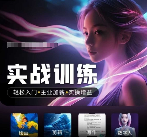 人工智能实战训练营,轻松入门+主业加薪+实操增益,普通人都要把握的风口机遇网赚项目-副业赚钱-互联网创业-资源整合百读客