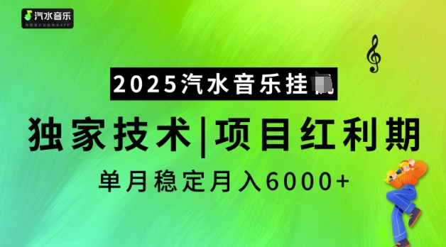 2025汽水音乐挂JI,独家技术,项目红利期,稳定月入5k网赚项目-副业赚钱-互联网创业-资源整合百读客
