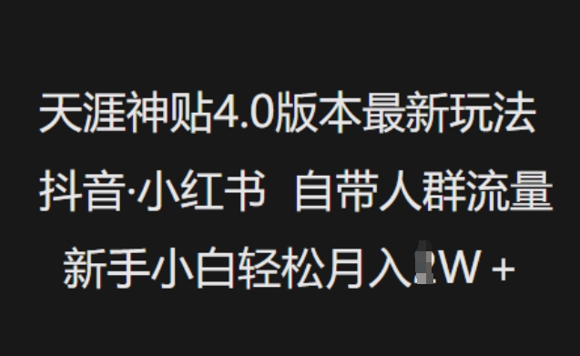 天涯神贴4.0版本最新玩法,抖音·小红书自带人群流量,新手小白轻松月入过W网赚项目-副业赚钱-互联网创业-资源整合百读客