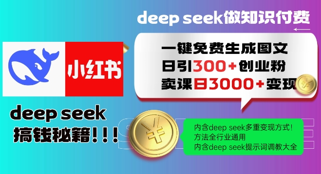 Deepseek一键免费生成小红书图文日引300+创业粉,日变现多张教程,方法全行业通用!网赚项目-副业赚钱-互联网创业-资源整合百读客