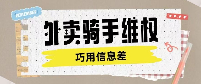 外卖骑手维权项目利用认知差进行挣取维权服务费网赚项目-副业赚钱-互联网创业-资源整合百读客