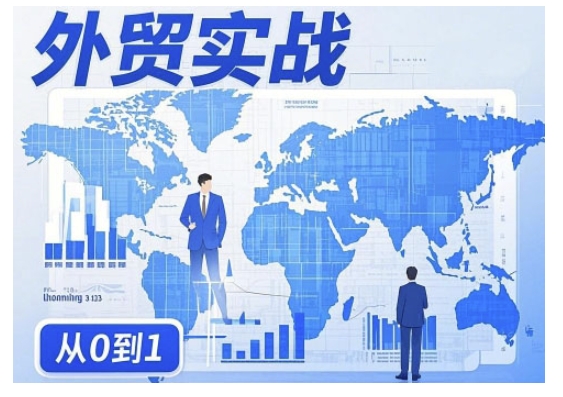 外贸询盘增长秘籍从0到1的实战指南，助你快速提升外贸业务能力网赚项目-副业赚钱-互联网创业-资源整合百读客
