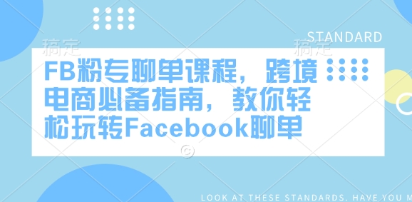 FB粉专聊单课程，跨境电商必备指南，教你轻松玩转Facebook聊单网赚项目-副业赚钱-互联网创业-资源整合百读客
