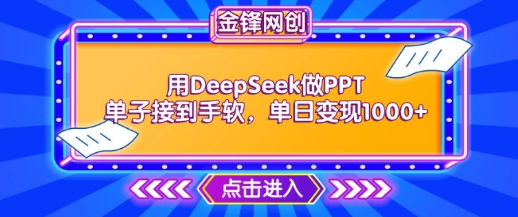 用DeepSeek做PPT单子接到手软,快速接单变现,单日变现1k网赚项目-副业赚钱-互联网创业-资源整合百读客
