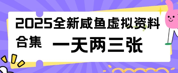 2025全新闲鱼虚拟资料项目合集,成本低,操作简单,一天两三张网赚项目-副业赚钱-互联网创业-资源整合百读客