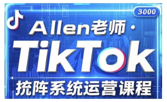 TikTok投流矩阵系统运营课程,全面覆盖TikTok投流的核心技巧与运营策略(更新2025)网赚项目-副业赚钱-互联网创业-资源整合百读客