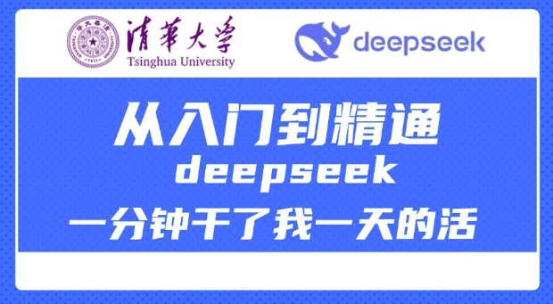 清华大学讲DeepSeek最全教程，从入门到精通，deepseek一分钟干了我一天的活网赚项目-副业赚钱-互联网创业-资源整合百读客