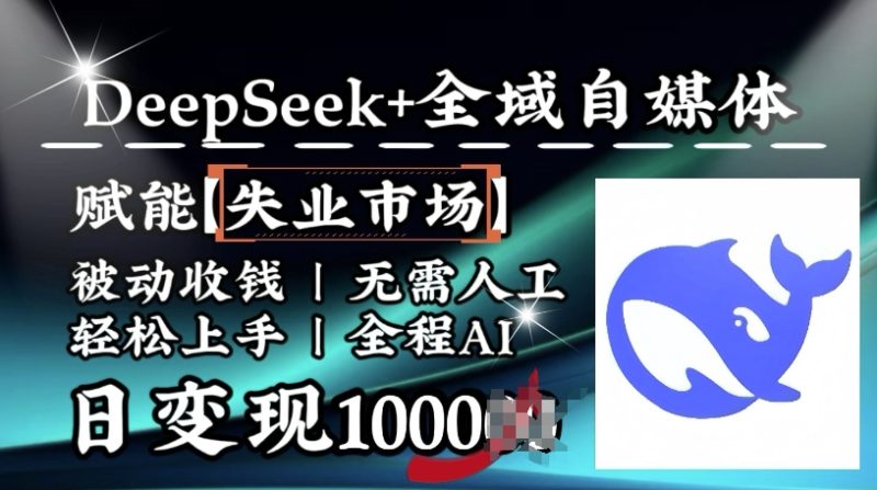 降维打击,Deepseek+全域自媒体,赋能失业市场,被动收钱,无需人工全程AI,日变现1k网赚项目-副业赚钱-互联网创业-资源整合百读客