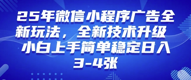 2025年微信小程序最新玩法纯小白易上手,稳定日入多张,技术全新升级网赚项目-副业赚钱-互联网创业-资源整合百读客