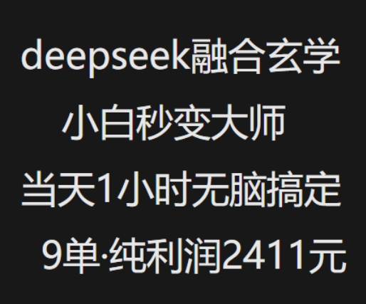 抖音小红书deepseek融合玄学,纯小白秒变大师,当天1小时无脑搞定9单,纯利润上千网赚项目-副业赚钱-互联网创业-资源整合百读客