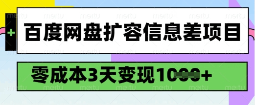 百度网盘扩容信息差项目，零成本，3天变现1k，详细实操流程网赚项目-副业赚钱-互联网创业-资源整合百读客