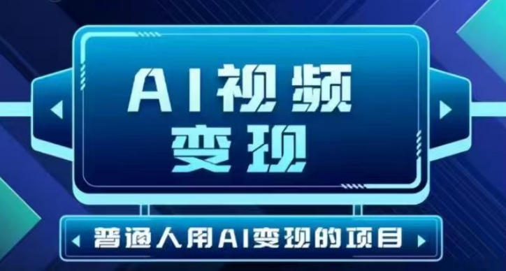 2025最新短视频玩法AI视频变现项目,AI一键生成,无需剪辑,当天单号收益30-300不等网赚项目-副业赚钱-互联网创业-资源整合百读客