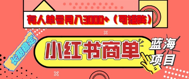 小红书商单分成计划,有人单号月入3k+,每天5分钟,可矩阵放大,长期稳定的蓝海项目网赚项目-副业赚钱-互联网创业-资源整合百读客