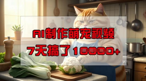 靠AI制作萌宠视频,操作简单门槛低,有手机就行,7天搞了1W网赚项目-副业赚钱-互联网创业-资源整合百读客