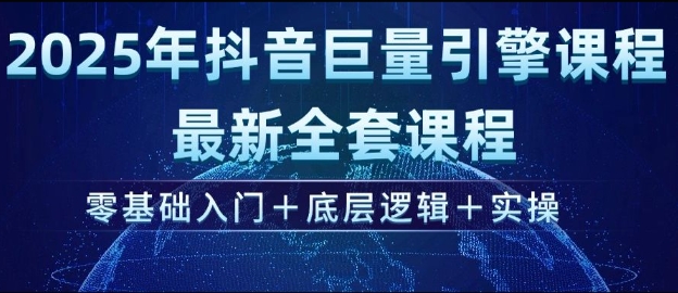 2025年抖音巨量引擎最新全套课程,零基础入门+底层逻辑+实操网赚项目-副业赚钱-互联网创业-资源整合百读客