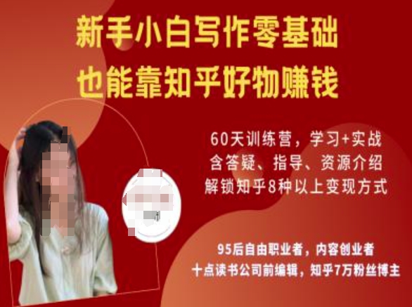 知乎好物陪跑营,新手小白写作零基础,也能靠知乎好物挣钱网赚项目-副业赚钱-互联网创业-资源整合百读客