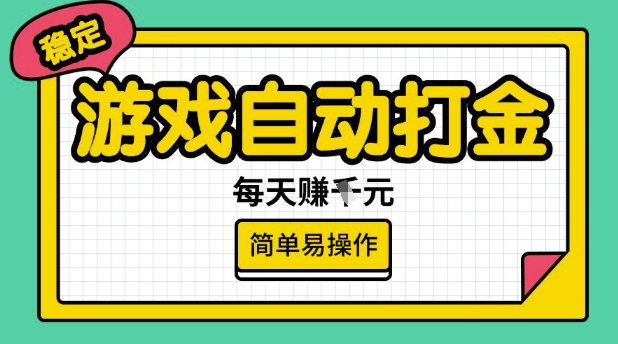 游戏自动打金搬砖项目，每天收益多张，很稳定，简单易操作网赚项目-副业赚钱-互联网创业-资源整合百读客