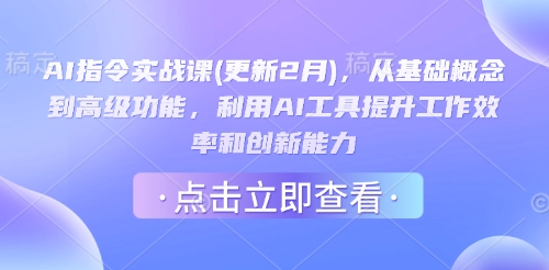 AI指令实战课(更新2月),从基础概念到高级功能,利用AI工具提升工作效率和创新能力网赚项目-副业赚钱-互联网创业-资源整合百读客