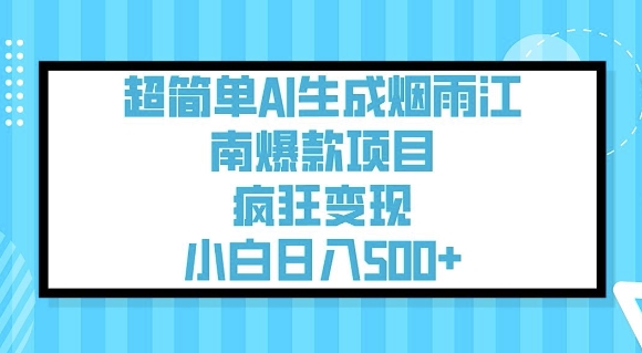 超简单AI生成烟雨江南爆款项目，疯狂变现，小白日入5张网赚项目-副业赚钱-互联网创业-资源整合百读客