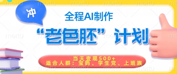 短视频老色胚计划，5分钟一个原创，当天变现5张，全程AI网赚项目-副业赚钱-互联网创业-资源整合百读客